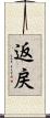 返戻 Scroll