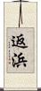 返浜 Scroll