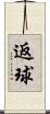 返球 Scroll