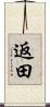返田 Scroll