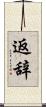 返辞 Scroll