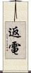 返電 Scroll
