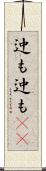 迚も迚も(rK) Scroll