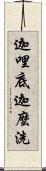 迦哩底迦麼洗 Scroll