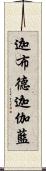 迦布德迦伽藍 Scroll