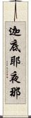 迦底耶夜那 Scroll