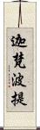 迦梵波提 Scroll