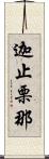 迦止栗那 Scroll