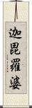 迦毘羅婆 Scroll