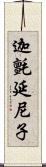 迦氈延尼子 Scroll