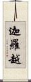 迦羅越 Scroll