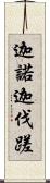 迦諾迦伐蹉 Scroll