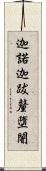 迦諾迦跋釐墮闍 Scroll