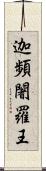 迦頻闍羅王 Scroll
