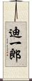 迪一郎 Scroll