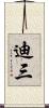 迪三 Scroll