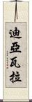Diawara Scroll