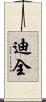 迪全 Scroll