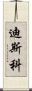 迪斯科 Scroll