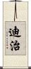 迪治 Scroll
