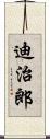 迪治郎 Scroll