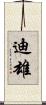 迪雄 Scroll