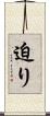 迫り Scroll
