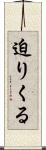 迫りくる Scroll