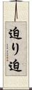 迫り Scroll