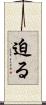 迫る Scroll
