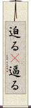 迫る(P) Scroll