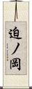 迫ノ岡 Scroll