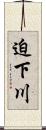 迫下川 Scroll