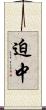 迫中 Scroll