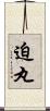 迫丸 Scroll