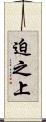 迫之上 Scroll