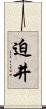 迫井 Scroll