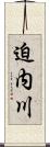 迫内川 Scroll