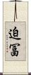 迫冨 Scroll