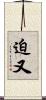 迫又 Scroll