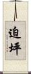 迫坪 Scroll