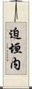 迫垣内 Scroll
