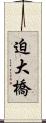 迫大橋 Scroll