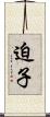 迫子 Scroll