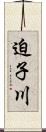迫子川 Scroll