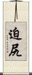 迫尻 Scroll