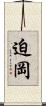 迫岡 Scroll