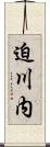 迫川内 Scroll