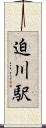 迫川駅 Scroll