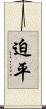 迫平 Scroll